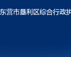 东营市垦利区综合行政执法