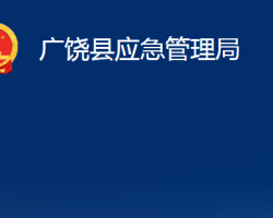 广饶县应急管理局