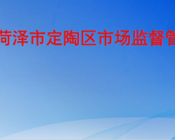 菏泽市定陶区市场监督管理局"