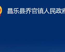 昌乐县乔官镇人民政府政务服务网入口