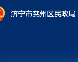 济宁市兖州区司法局