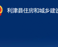 利津县住房和城乡建设局