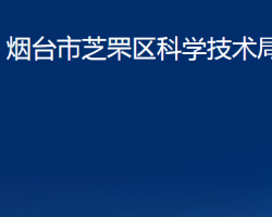 烟台市芝罘区科学技术局