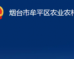 烟台市牟平区农业农村局