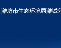 潍坊市生态环境局潍城分局