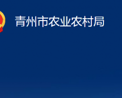 青州市农业农村局