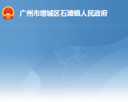 广州市增城区石滩镇人民政府