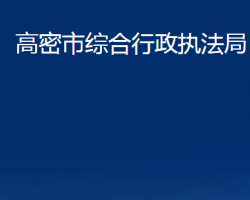 高密市综合行政执法局