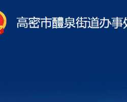 高密市醴泉街道办事处