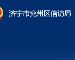 济宁市兖州区信访局