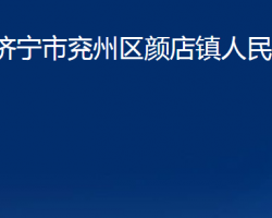 济宁市兖州区颜店镇人民政府