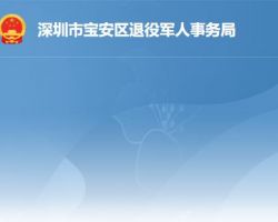 深圳市宝安区退役军人事务局