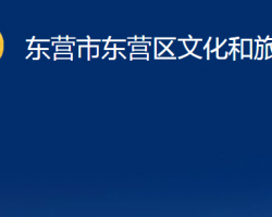 东营市东营区文化和旅游局