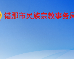 错那市民族宗教事务局