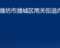 潍坊市潍城区南关街道办事处