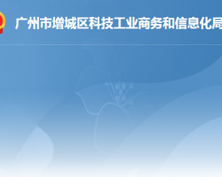 广州市增城区科技工业商务和信息化局