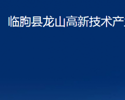 临朐县龙山高新技术产业园默认相册