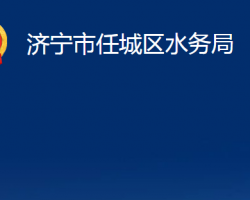 济宁市任城区水务局