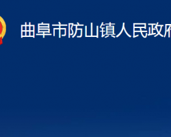 曲阜市防山镇人民政府