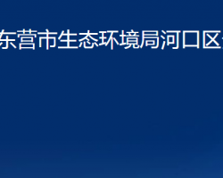 东营市生态环境局河口区分