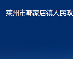 莱州市郭家店镇人民政府