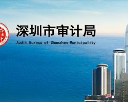 深圳市审计局