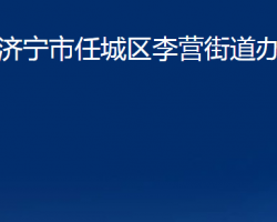 济宁市任城区李营街道办事处