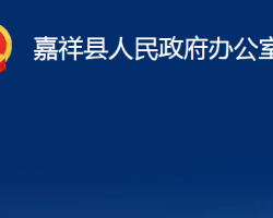 嘉祥县人民政府办公室