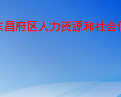 聊城市东昌府区人力资源和社会保障局