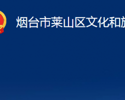 烟台市莱山区文化和旅游局