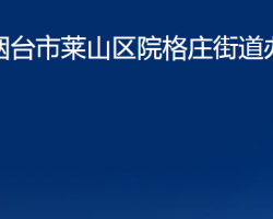 烟台市莱山区院格庄街道办事处