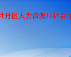 菏泽市牡丹区人力资源和社会保障局