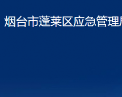 烟台市蓬莱区应急管理局