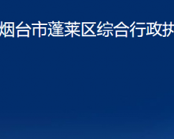 烟台市蓬莱区综合行政执法