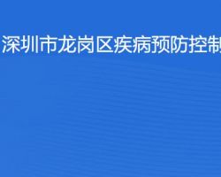 深圳市龙岗区疾病预防控制中心