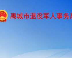 禹城市退役军人事务局