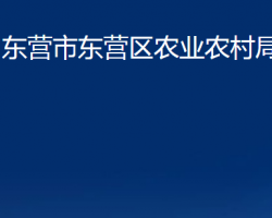 东营市东营区农业农村局