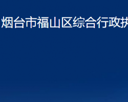 烟台市福山区综合行政执法