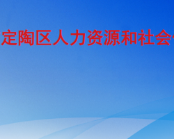 菏泽市定陶区人力资源和社会保障局