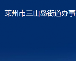 莱州市三山岛街道办事处