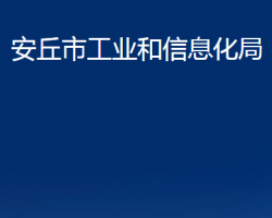 安丘市工业和信息化局