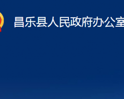 昌乐县人民政府办公室