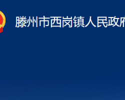 滕州市西岗镇人民政府"