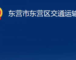 东营市东营区交通运输局