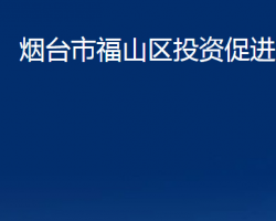 烟台市福山区投资促进中心