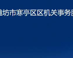 潍坊市寒亭区机关事务服务