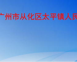 广州市从化区太平镇人民政府