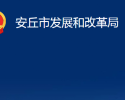 安丘市发展和改革局