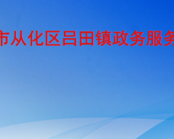 广州市从化区吕田镇政务服