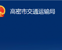 高密市交通运输局